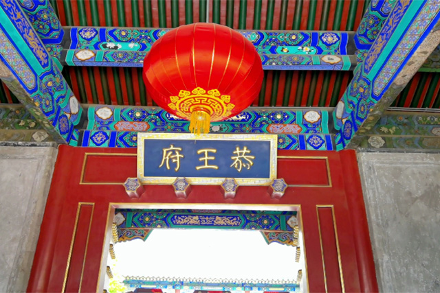 Prince Gong's Palace